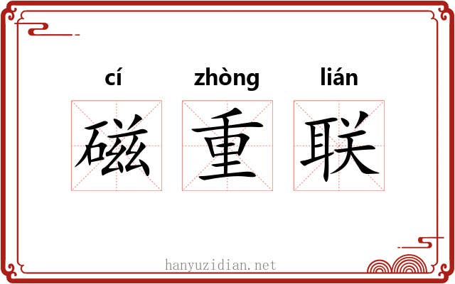 磁重联 磁重联