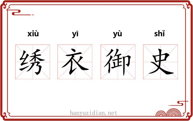 绣衣御史 绣衣御史