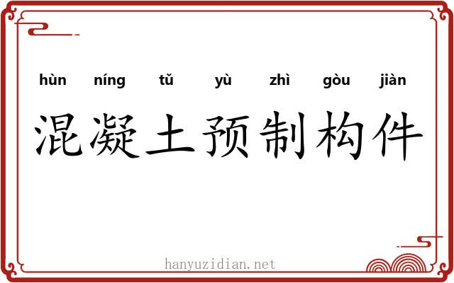 混凝土预制构件 混凝土预制构件