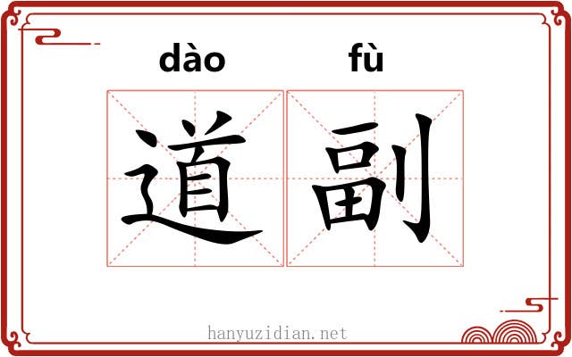 道副 道副