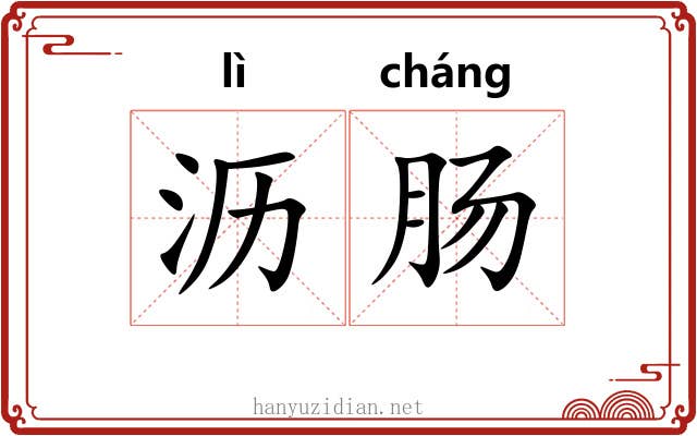 沥肠