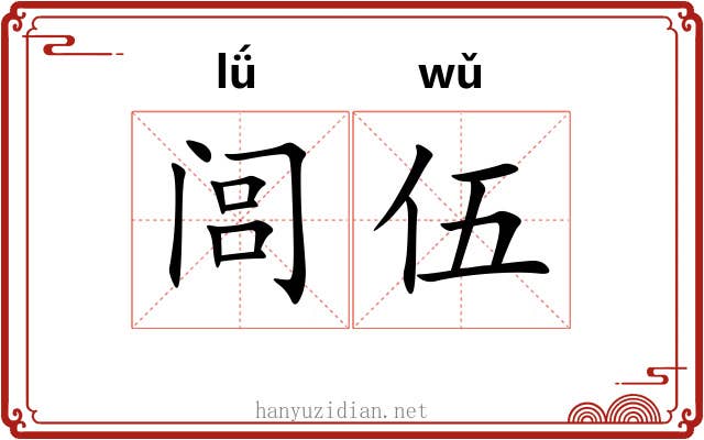 闾伍