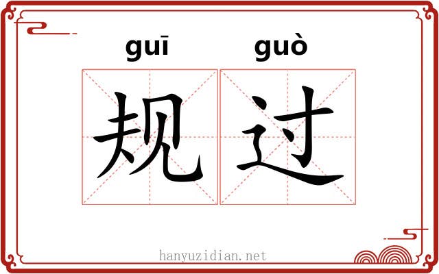 规过 规过