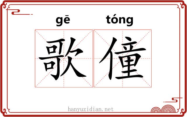 歌僮