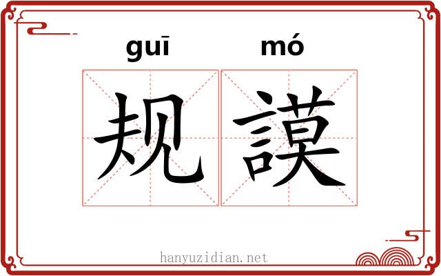规謨