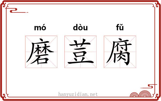 磨荳腐