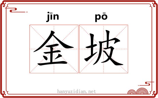 金坡 金坡