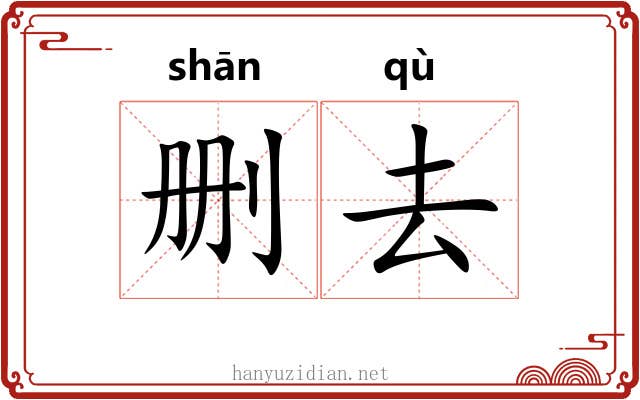 删去 删去