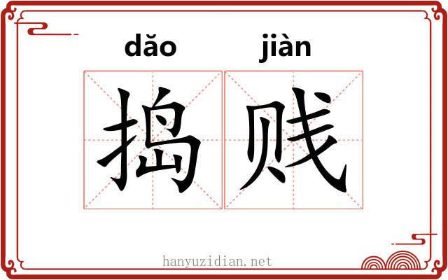 捣贱