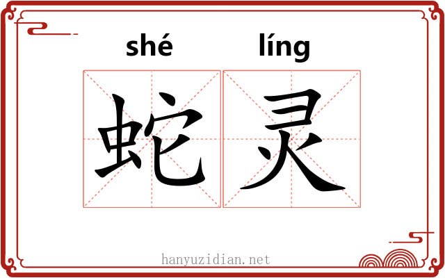 蛇灵 蛇灵