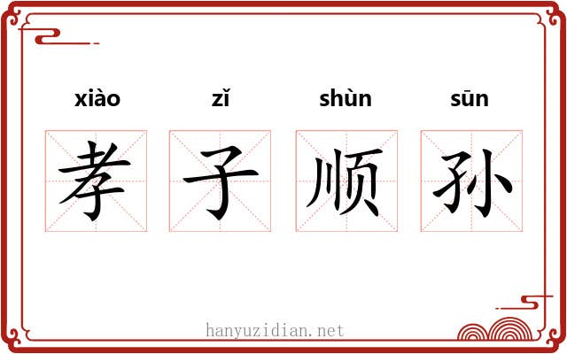 孝子顺孙 孝子顺孙