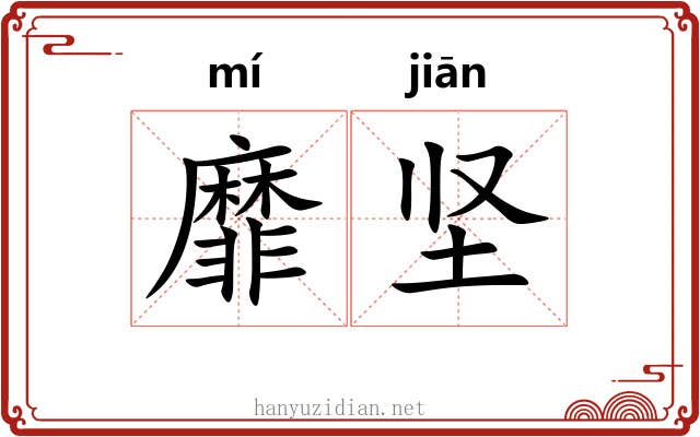 靡坚