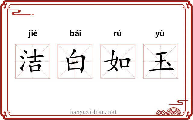 洁白如玉 洁白如玉