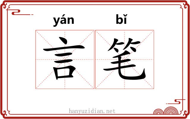 言笔 言笔