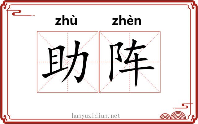 助阵
