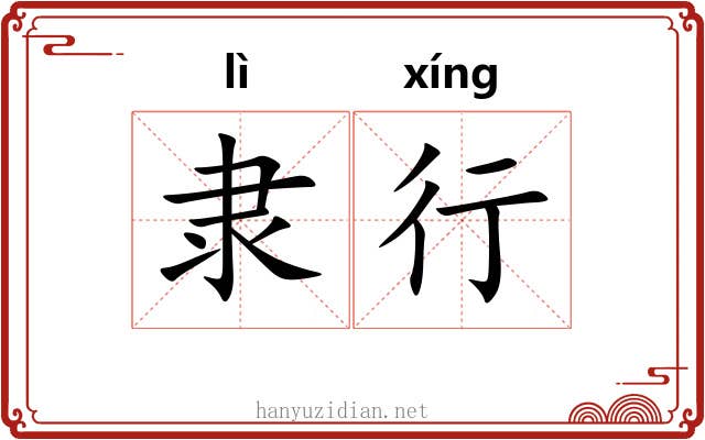 隶行 隶行