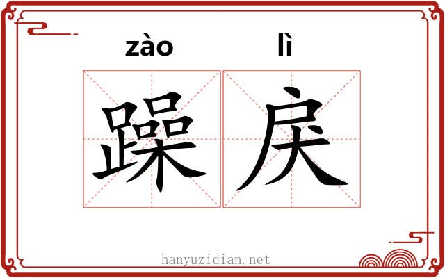 躁戾