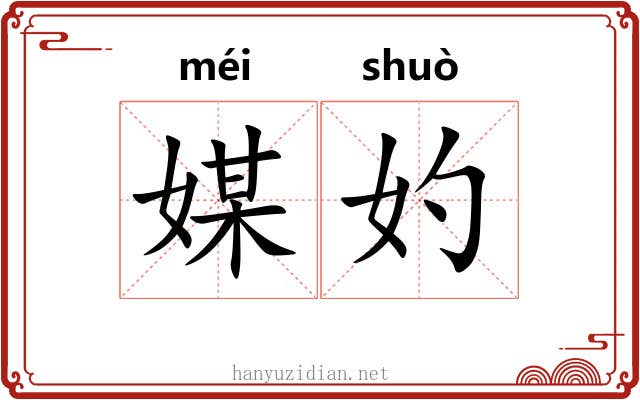 媒妁 媒妁