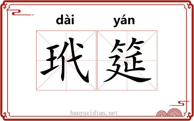 玳筵