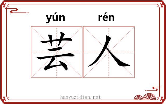 芸人