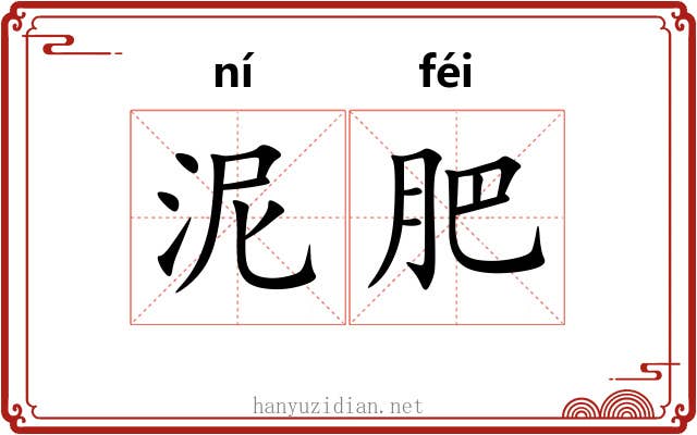 泥肥 泥肥