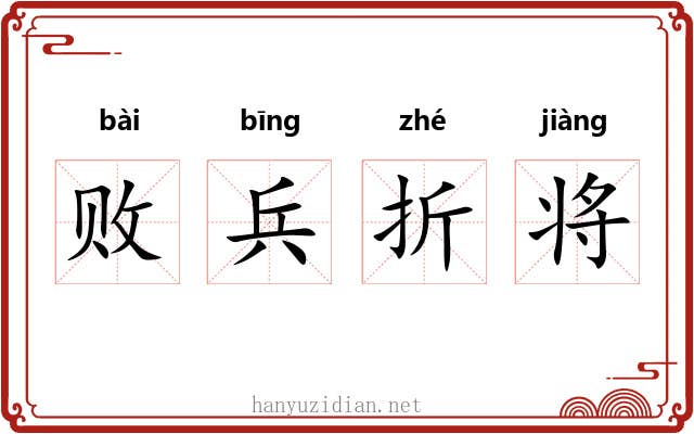 败兵折将 败兵折将