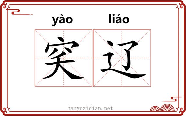 穾辽