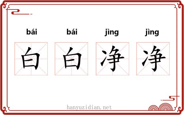 白白净净 白白净净