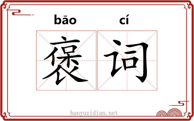 褒词