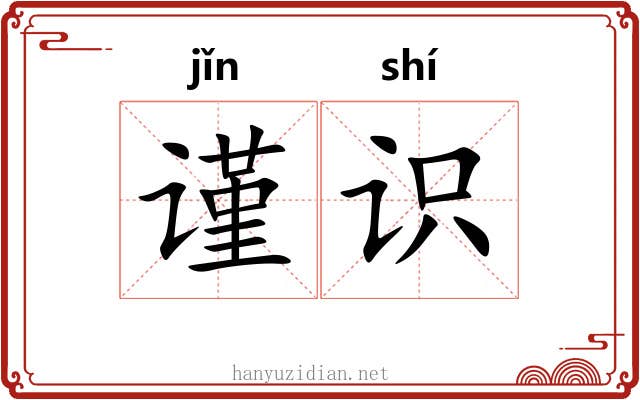 谨识