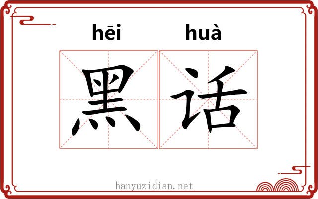 黑话