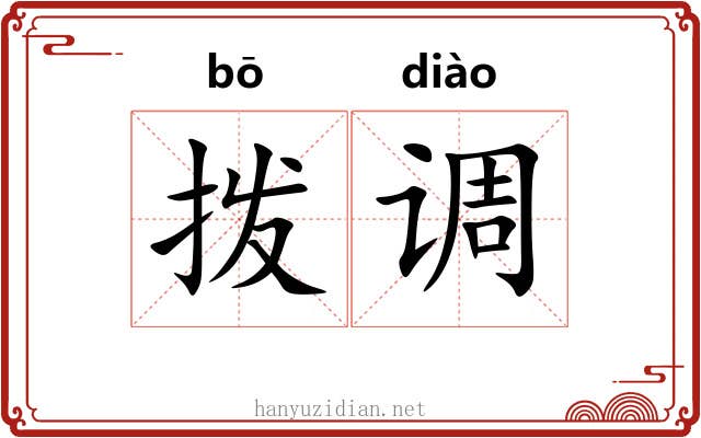 拨调