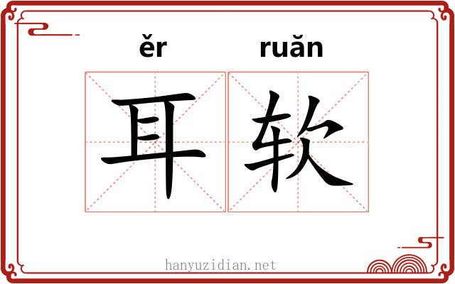 耳软 耳软