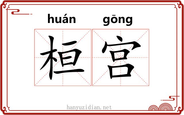 桓宫 桓宫