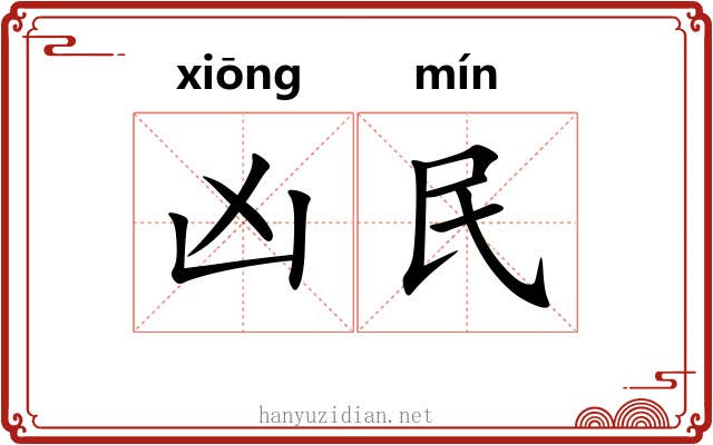 凶民