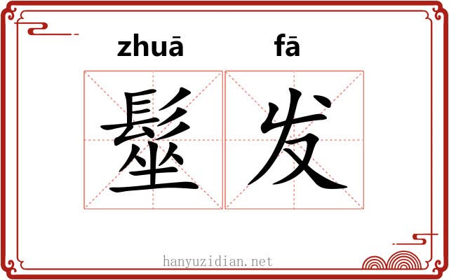 髽发