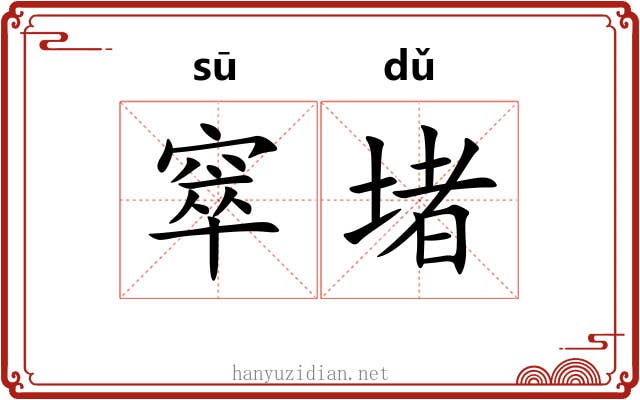 窣堵