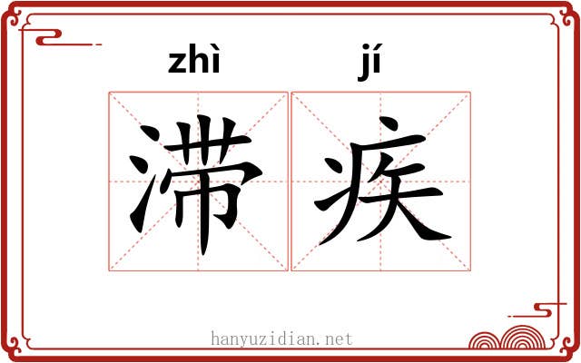 滞疾