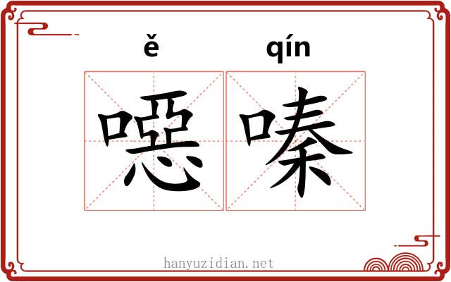 噁嗪
