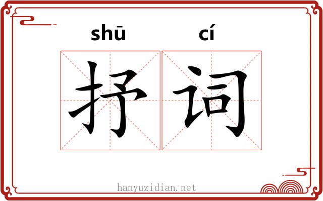 抒词
