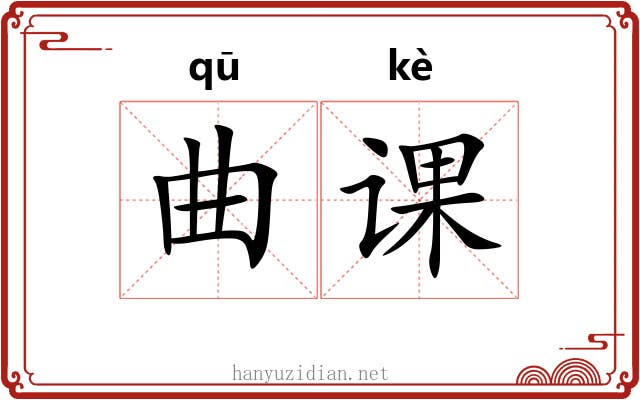 曲课 曲课