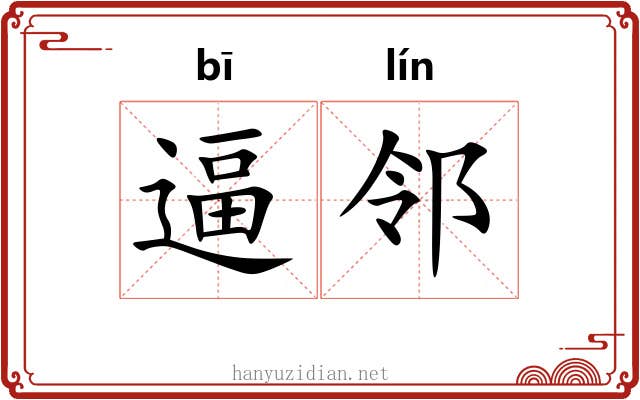 逼邻