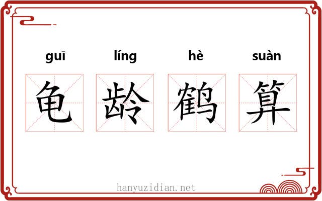 龟龄鹤算 龟龄鹤算