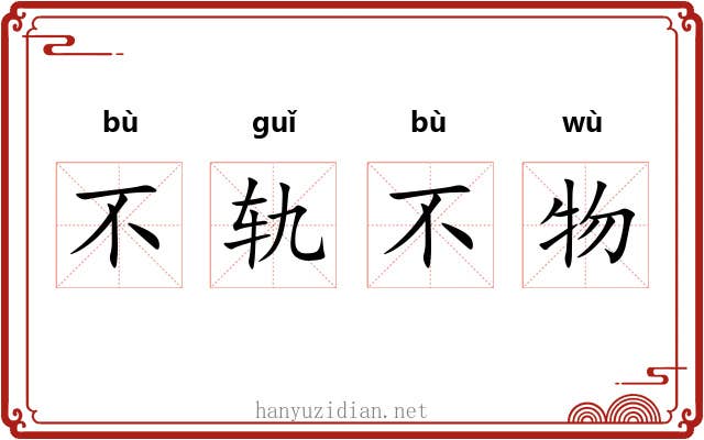 不轨不物