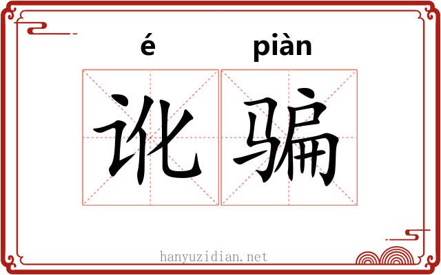 讹骗
