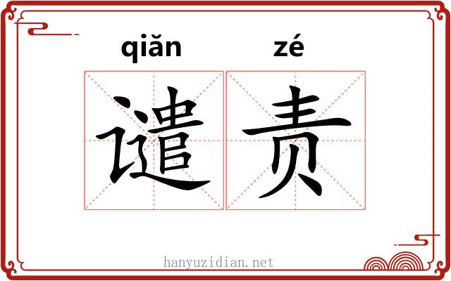 谴责