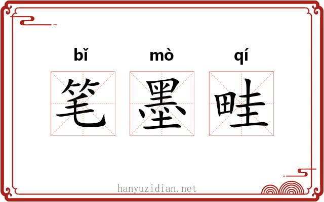 笔墨畦 笔墨畦