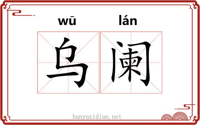 乌阑