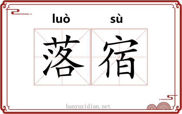 落宿 落宿