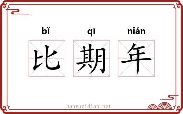 比期年